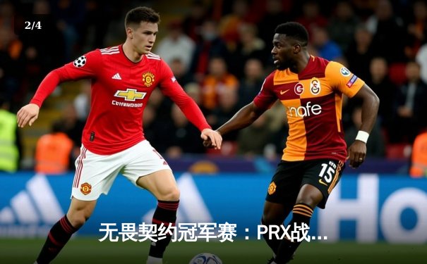 无畏契约冠军赛：PRX战队3-2逆转EDG创收视纪录，Zekken五杀锁定胜局 - 2