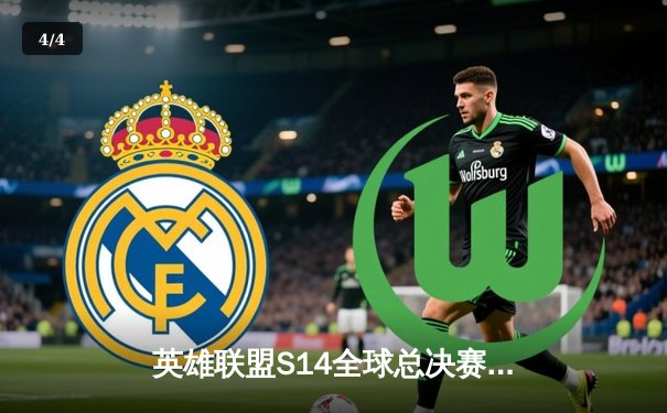 英雄联盟S14全球总决赛：T1鏖战五局力克GEN，Faker传奇再续 - 4