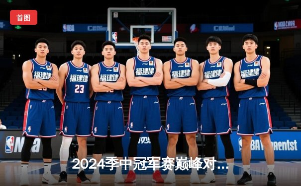 2024季中冠军赛巅峰对决：GEN.G鏖战五局力克BLG夺冠，Chovy封神之战创多项纪录