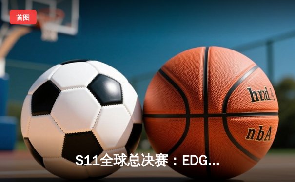 S11全球总决赛：EDG鏖战五局力克DK，新王加冕铸就银龙传奇