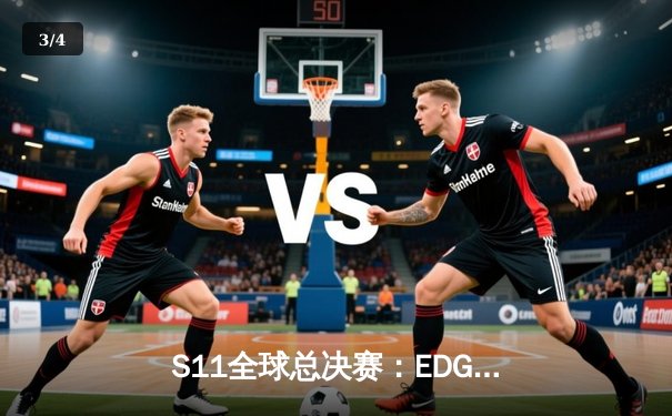 S11全球总决赛：EDG鏖战五局力克DK，新王加冕铸就银龙传奇 - 3