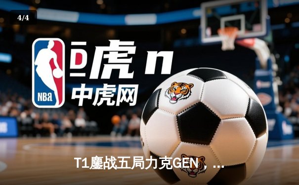 T1鏖战五局力克GEN，Faker沙皇关键推斩获LCK夏季赛冠军 - 4