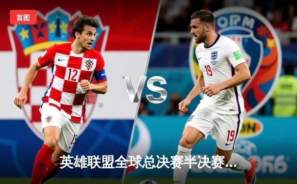 英雄联盟全球总决赛半决赛激战，T1鏖战五局力克JDG晋级决赛