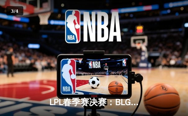 LPL春季赛决赛：BLG鏖战五局力克TES，Elk超神发挥加冕FMVP - 3