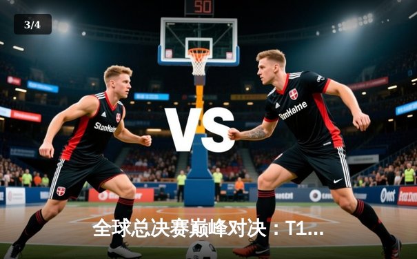 全球总决赛巅峰对决：T1力克WBG夺冠，Faker斩获第四冠 - 3