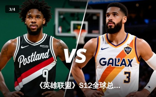 《英雄联盟》S12全球总决赛八强战：LPL赛区JDG战队逆转DK挺进四强，Faker率T1横扫RNG - 3