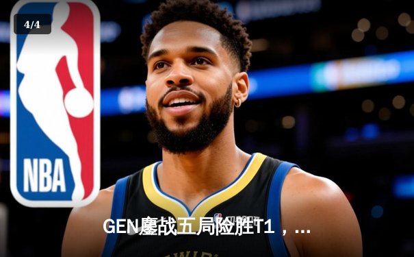 GEN鏖战五局险胜T1，夺得2024LCK夏季赛总冠军 - 4