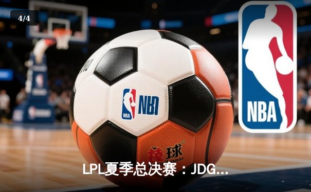 LPL夏季总决赛：JDG鏖战五局力克BLG，369纳尔天神下凡锁定世界赛名额 - 4