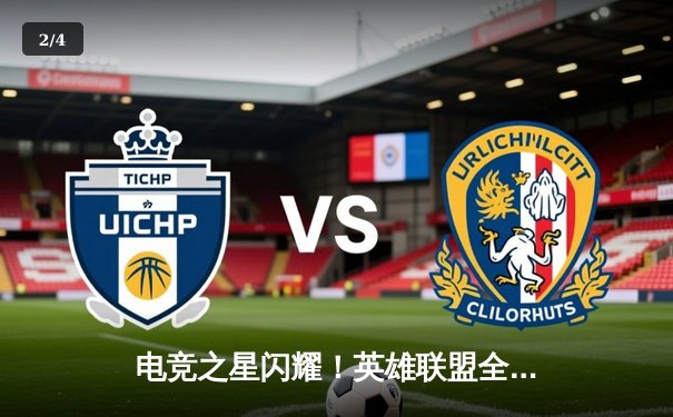 电竞之星闪耀！英雄联盟全球总决赛上演惊天逆转，中国战队力克韩国劲敌夺冠 - 2