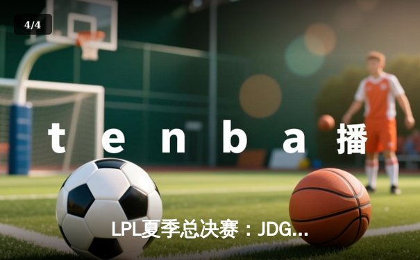 LPL夏季总决赛：JDG鏖战五局险胜TES，Knight沙皇关键推斩获FMVP - 4