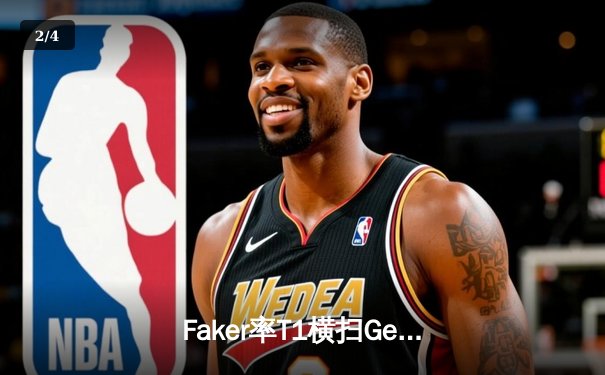 Faker率T1横扫Gen.G，第五次加冕LCK冠军创历史纪录 - 2