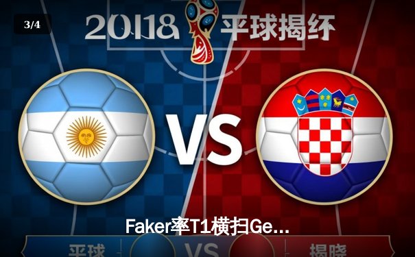 Faker率T1横扫Gen.G，第五次加冕LCK冠军创历史纪录 - 3