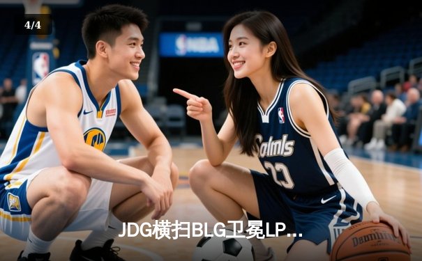 JDG横扫BLG卫冕LPL春冠，Knight沙皇完美发挥斩获FMVP - 4