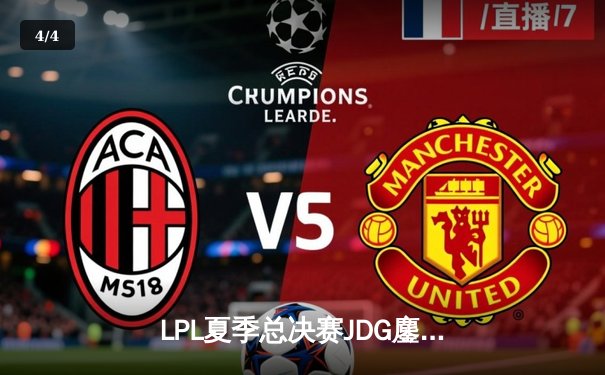 LPL夏季总决赛JDG鏖战五局力克BLG，Knight沙皇致命推挽狂澜 - 4