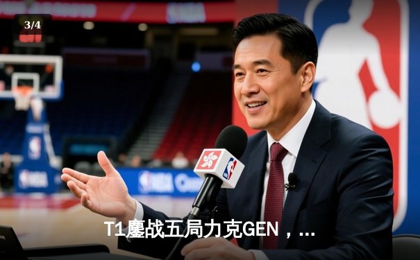 T1鏖战五局力克GEN，Faker沙皇主宰战局加冕LCK夏季赛冠军 - 3