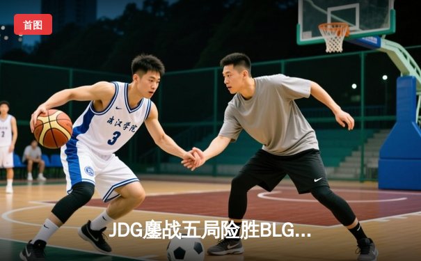 JDG鏖战五局险胜BLG登顶LPL春冠，Knight沙皇绝命推挽狂澜