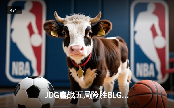 JDG鏖战五局险胜BLG登顶LPL春冠，Knight沙皇绝命推挽狂澜 - 4