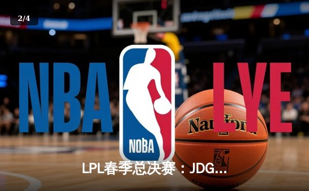 LPL春季总决赛：JDG鏖战五局力克BLG，Knight沙皇决胜局定乾坤 - 2