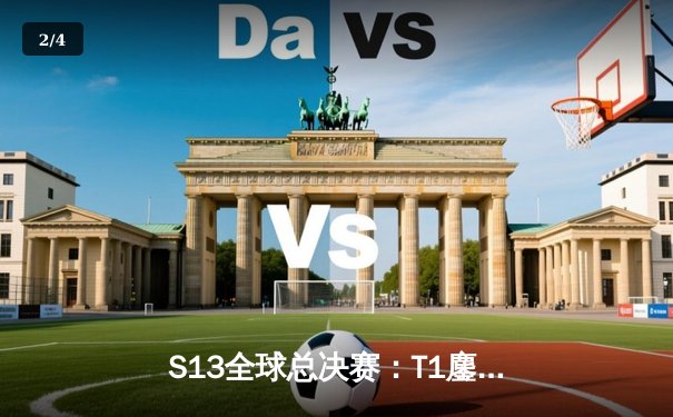 S13全球总决赛：T1鏖战五局力克JDG，Faker沙皇定乾坤锁定决赛席位 - 2