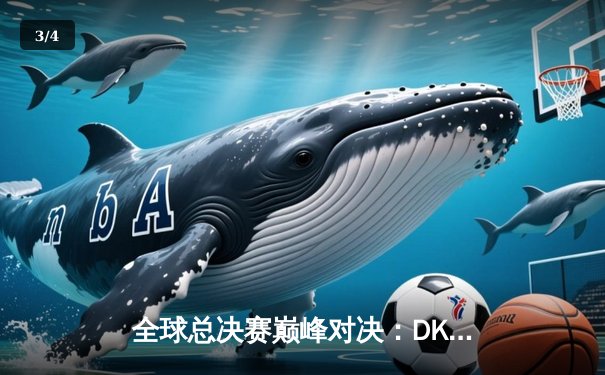 全球总决赛巅峰对决：DK鏖战五局憾负EDG，中国战队再夺召唤师杯 - 3