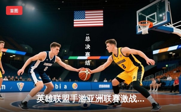 英雄联盟手游亚洲联赛激战正酣：中国战队FLY鏖战五局险胜韩国DK，中单选手Cheng神级阿狸锁定胜局