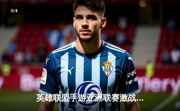 英雄联盟手游亚洲联赛激战正酣：中国战队FLY鏖战五局险胜韩国DK，中单选手Cheng神级阿狸锁定胜局 - 3