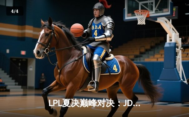 LPL夏决巅峰对决：JDG鏖战五局力克BLG，369酒桶天神下凡锁定世界赛席位 - 4