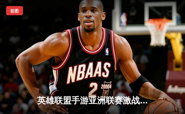 英雄联盟手游亚洲联赛激战正酣，中国战队KTG上演惊天逆转挺进四强