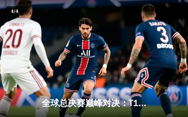 全球总决赛巅峰对决：T1鏖战五局力克JDG，Faker沙皇关键推挽定乾坤 - 4