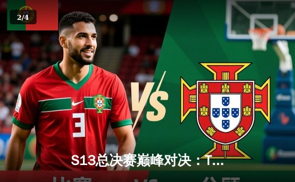 S13总决赛巅峰对决：T1力克WBG登顶，Faker四冠传奇再续 - 2