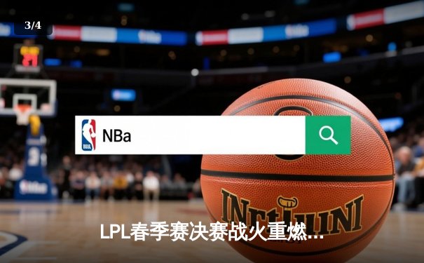 LPL春季赛决赛战火重燃，JDG鏖战五局力克TES成功卫冕 - 3