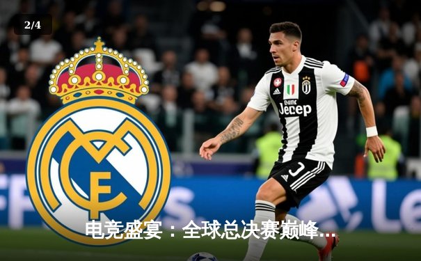 电竞盛宴：全球总决赛巅峰对决，LPL赛区成功卫冕召唤师杯 - 2