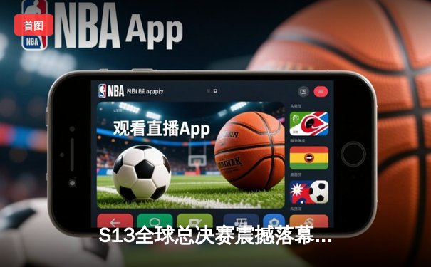 S13全球总决赛震撼落幕，T1战队3:0横扫WBG问鼎第四冠，Faker传奇再续