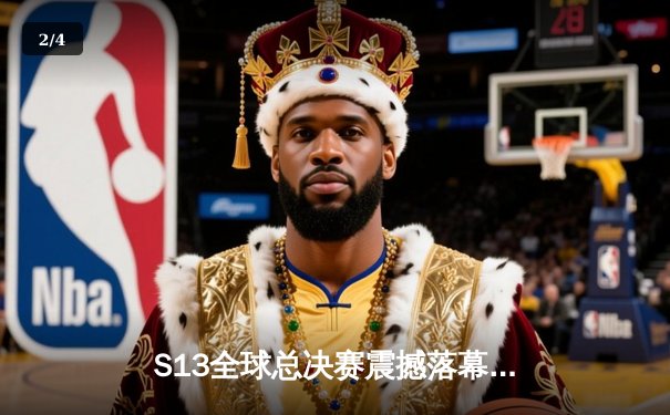 S13全球总决赛震撼落幕，T1战队3:0横扫WBG问鼎第四冠，Faker传奇再续 - 2