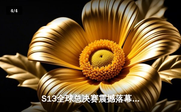 S13全球总决赛震撼落幕，T1战队3:0横扫WBG问鼎第四冠，Faker传奇再续 - 4