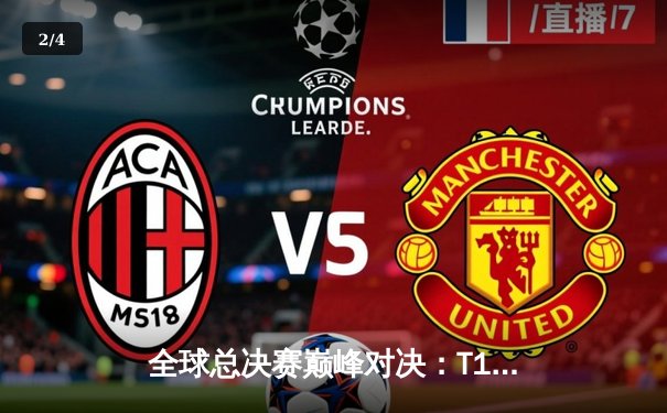 全球总决赛巅峰对决：T1鏖战五局力克JDG，Faker沙皇绝境推挽定乾坤 - 2