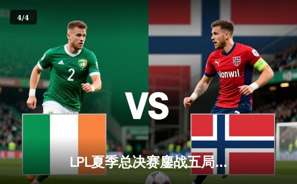 LPL夏季总决赛鏖战五局，JDG让二追三击败BLG卫冕冠军 - 4