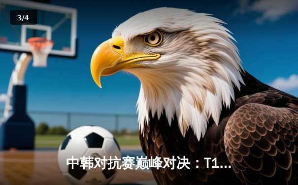 中韩对抗赛巅峰对决：T1鏖战五局险胜JDG，Faker沙皇绝境救主锁定总决赛席位 - 3