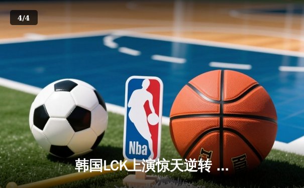 韩国LCK上演惊天逆转 T1让二追三击败GEN问鼎季后赛 - 4