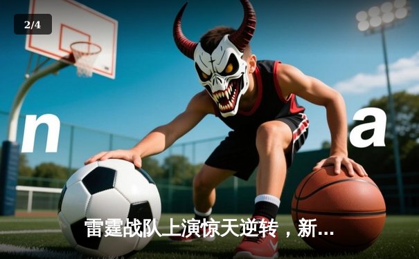 雷霆战队上演惊天逆转，新人打野‘影焰’斩获五杀锁定全球总决赛门票 - 2