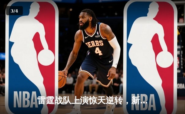 雷霆战队上演惊天逆转，新人打野‘影焰’斩获五杀锁定全球总决赛门票 - 3