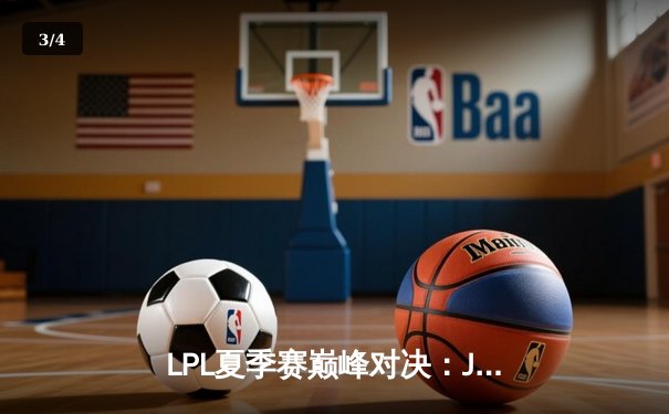 LPL夏季赛巅峰对决：JDG鏖战五局险胜TES，knight沙皇关键推杆锁定胜局 - 3