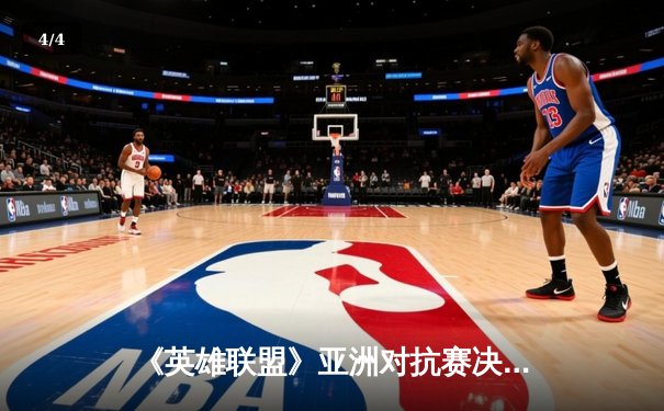 《英雄联盟》亚洲对抗赛决赛：LPL鏖战五局力克LCK，JackeyLove致命五杀锁定胜局 - 4