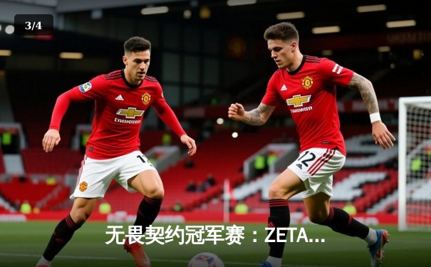 无畏契约冠军赛：ZETA DIVISION鏖战五局险胜EDG，亚洲电竞崛起新篇章 - 3