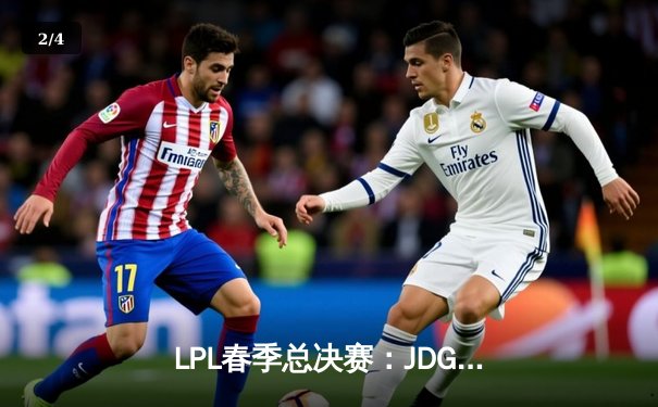 LPL春季总决赛：JDG鏖战五局力克BLG，Knight辛德拉定乾坤 - 2