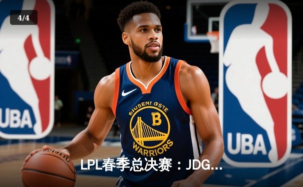 LPL春季总决赛：JDG鏖战五局力克BLG，Knight辛德拉定乾坤 - 4