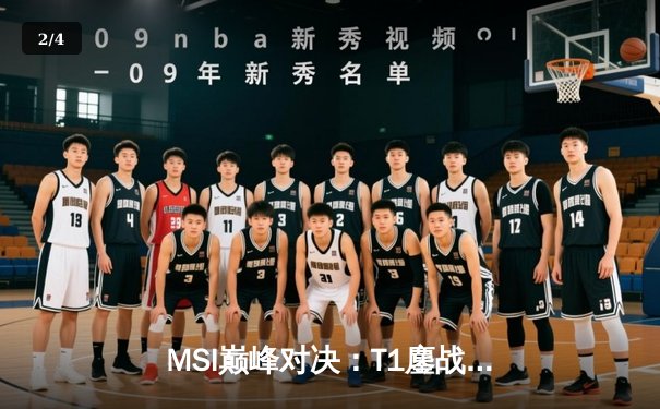 MSI巅峰对决：T1鏖战五局险胜GEN，Faker沙皇绝境推挽定乾坤 - 2