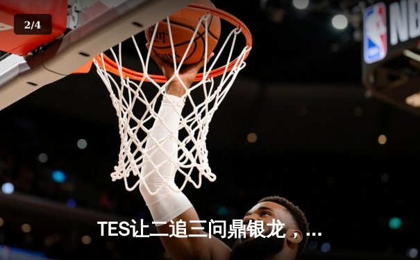 TES让二追三问鼎银龙，Knight沙皇决胜局统治战场 - 2