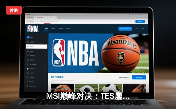 MSI巅峰对决：TES鏖战五局力克GEN，JackeyLove超神卢锡安锁定胜局