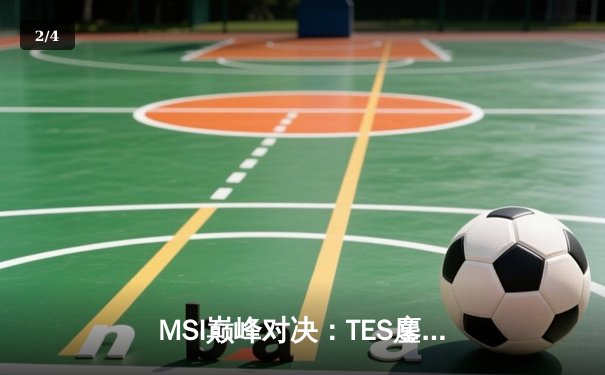 MSI巅峰对决：TES鏖战五局力克GEN，JackeyLove超神卢锡安锁定胜局 - 2